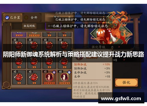 阴阳师新御魂系统解析与策略搭配建议提升战力新思路