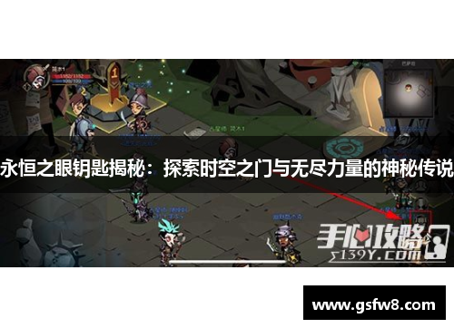 永恒之眼钥匙揭秘：探索时空之门与无尽力量的神秘传说