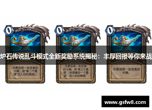 炉石传说乱斗模式全新奖励系统揭秘：丰厚回报等你来战