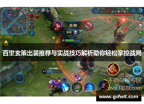 百里玄策出装推荐与实战技巧解析助你轻松掌控战局