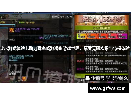 老K游戏体验卡助力玩家畅游精彩游戏世界，享受无限欢乐与特权体验