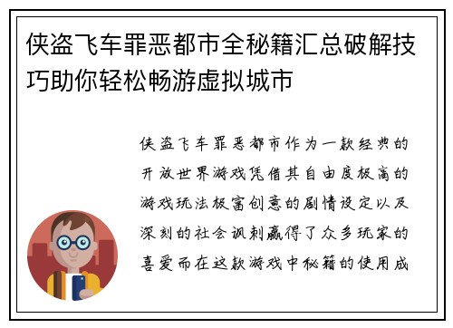 侠盗飞车罪恶都市全秘籍汇总破解技巧助你轻松畅游虚拟城市