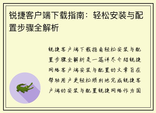 锐捷客户端下载指南：轻松安装与配置步骤全解析
