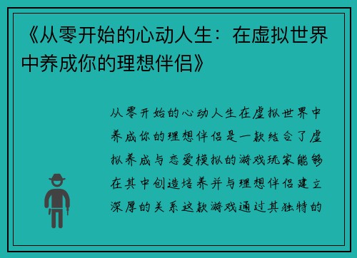 《从零开始的心动人生：在虚拟世界中养成你的理想伴侣》