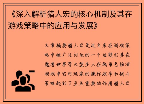《深入解析猎人宏的核心机制及其在游戏策略中的应用与发展》
