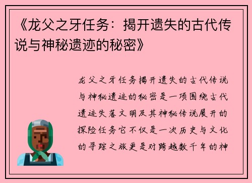 《龙父之牙任务：揭开遗失的古代传说与神秘遗迹的秘密》