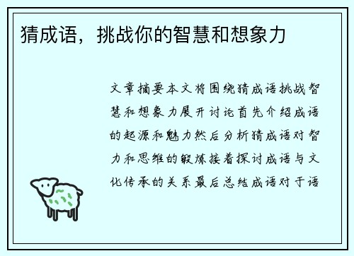 猜成语，挑战你的智慧和想象力