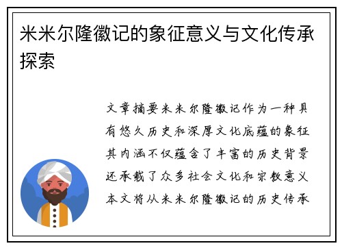 米米尔隆徽记的象征意义与文化传承探索