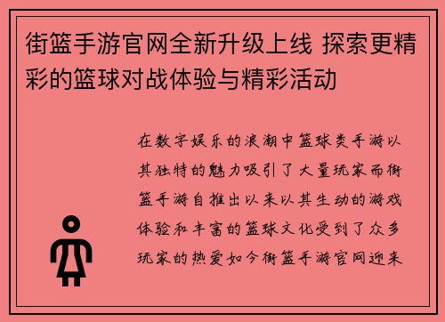 街篮手游官网全新升级上线 探索更精彩的篮球对战体验与精彩活动