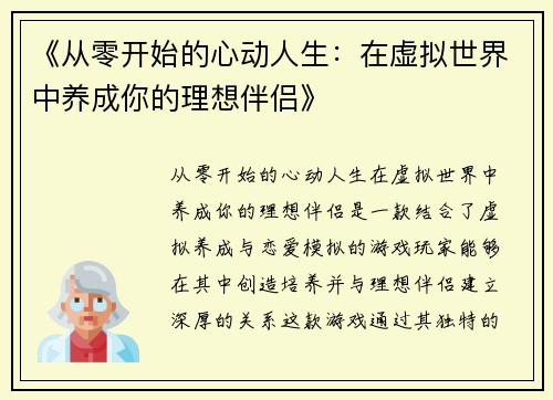 《从零开始的心动人生：在虚拟世界中养成你的理想伴侣》