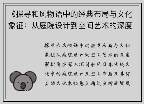 《探寻和风物语中的经典布局与文化象征：从庭院设计到空间艺术的深度解析》