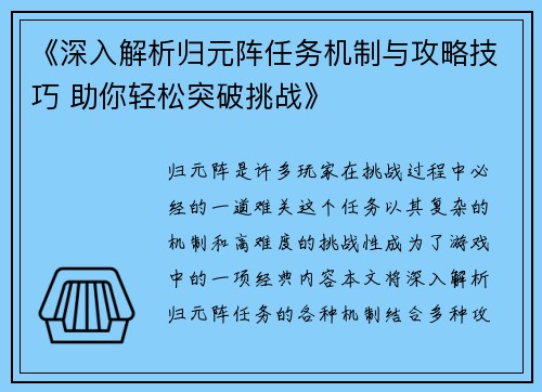 《深入解析归元阵任务机制与攻略技巧 助你轻松突破挑战》