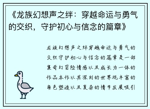 《龙族幻想声之绊：穿越命运与勇气的交织，守护初心与信念的篇章》