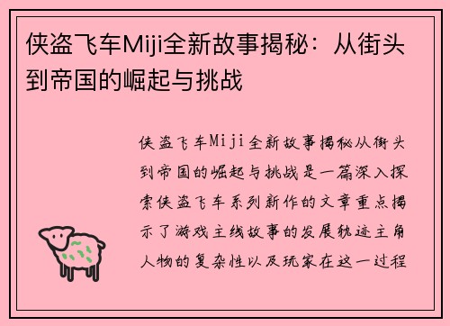 侠盗飞车Miji全新故事揭秘：从街头到帝国的崛起与挑战