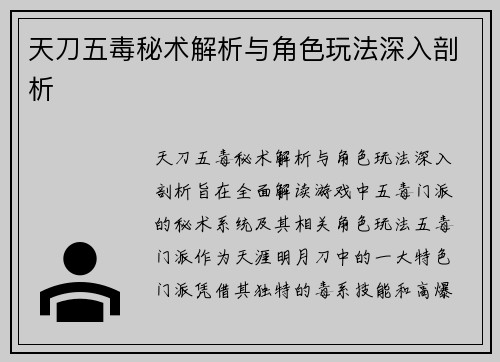 天刀五毒秘术解析与角色玩法深入剖析