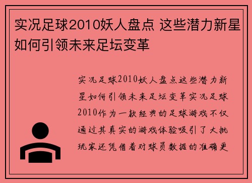 实况足球2010妖人盘点 这些潜力新星如何引领未来足坛变革
