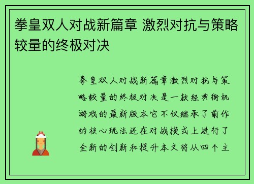 拳皇双人对战新篇章 激烈对抗与策略较量的终极对决
