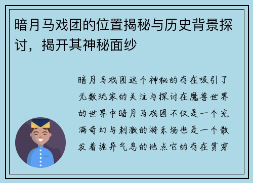 暗月马戏团的位置揭秘与历史背景探讨，揭开其神秘面纱
