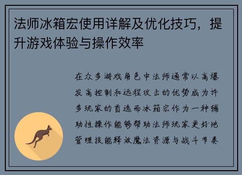法师冰箱宏使用详解及优化技巧，提升游戏体验与操作效率