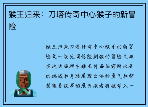 猴王归来：刀塔传奇中心猴子的新冒险