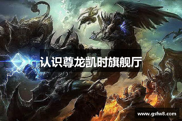 认识尊龙凯时旗舰厅